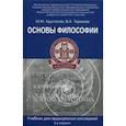 russische bücher: Хрусталев Юрий Михайлович, Терехова Вера - Основы философии. Учебник для студентов медицинских колледжей