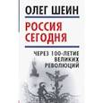 russische bücher: Шеин Олег Васильевич - Россия сегодня. Через 100-летие великих революций