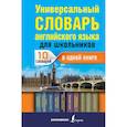 russische bücher: Державина В.А. - Универсальный словарь английского языка