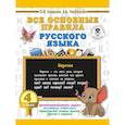 russische bücher: Узорова О.В., Нефедова Е.А. - Все основные правила русского языка. 4 класс