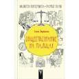 russische bücher: Веревкина Е. - Обществознание на пальцах