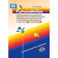 russische bücher: Нищева Наталия Валентиновна - Конспекты подгрупповых логопедических занятий в группе компенсирующей направленности ДОО для детей