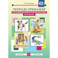 russische bücher: Нищева Наталия Валентиновна - Тетрадь-тренажер для автоматизации звуков [ш], [ж], [ч], [щ] в рассказах. ФГОС