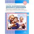 russische bücher: Горошилова Елена Панцофиевна - Опытно-экспериментальная деятельность дошкольников 3-7 лет. Перспективное планирование