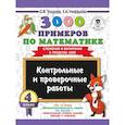 russische bücher: Узорова Ольга Васильевна - 3000 примеров по математике. 4 класс. Контрольные и проверочные работы. Сложение и вычитание в пределах 1000