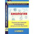 russische bücher: Оданович Марина Витальевна - Биология. 5 класс. Оценка достижений планируемых результатов обучения. ФГОС