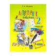 russische bücher: Матвеева Елена Ивановна - Литературное чтение 2кл. Часть 2.  Рабочая тетрадь ФГОС