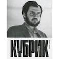 russische bücher: Нэрмор Дж. - Кубрик