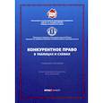 russische bücher:  - Конкурентное право в таблицах и схемах