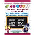 russische bücher: Узорова О.В., Нефедова Е.А. - 30000 учебных примеров и заданий по русскому языку на все правила и орфограммы. 1 класс.