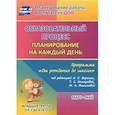 russische bücher: Никитина Т. В. - Образовательный процесс. Планирование на каждый день. Март-май. Младшая группа. 3-4 года. ФГОС ДО