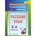 russische bücher: Родионова Татьяна Юрьевна - Русский язык 2-4кл Олимпиадные задания