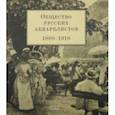 russische bücher: Глебова Ольга Сергеевна - Общество русских акварелистов. 1880 - 1918 гг.