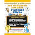 russische bücher: Узорова О.В., Нефедова Е.А. - Все основные правила русского языка. 2 класс