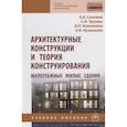 russische bücher: Сысоева Е.В., Трушин С.И., Коновалов В.П. и др. - Архитектурные конструкции и теория конструирования. Малоэтажные жилые здания. Учебное пособие