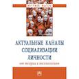 russische bücher: Сергеева В.П., Белов А.А., Подымова Л.С. и др. - Актуальные каналы социализации личности: от теории к технологиям