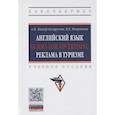 russische bücher: Миньяр-Белоручева А.П., Покровская М.Е. - Английский язык Guides for advertising реклама в туризме. Учебное пособие