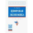 russische bücher: Маркова Вера Дмитриевна - Цифровая экономика. Учебник