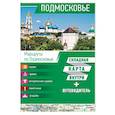 russische bücher:  - Подмосковье. Карта + путеводитель