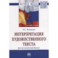 russische bücher: Чеснокова О.С. - Интерпретация художественного текста: русско-испанский диалог