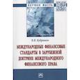 russische bücher: Кудряшов В.В. - Международные финансовые стандарты в зарубежной доктрине международного финансового права