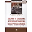 russische bücher: Чередниченко В.С., Радченко М.В., Радченко Т.Б. и - Теория и практика комбинированных электротехнологий создания защитных покрытий