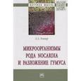 russische bücher: Теппер Е.З. - Микроорганизмы рода Nocardia и разложение гумуса