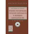 russische bücher: Римшин В.И., Греджев В.А., Римшин В.И. - Правовое регулирование городской деятельности и жилищное законодательство