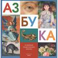 russische bücher:  - Азбука из коллекции Государственного Эрмитажа