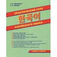 russische bücher: Минин Павел Константинович, Демченко Ольга Игоревна - Практический курс корейского языка