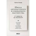 russische bücher: Вольф Ю. - Школа литературного и сценарного мастерства. От замысла до результата. Рассказы, романы, статьи, нон-фикшн, сценарии, новые медиа