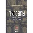 russische bücher: Форти Р. - Трилобиты.Свидетели эволюции