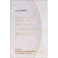 russische bücher: Гачев Георгий Дмитриевич - Национальные образы мира. Эллада, Германия, Франция: