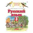russische bücher: Желтовская Любовь Яковлевна - Русский язык. 3 класс. Учебник. В 2-х частях. Часть 2