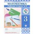 russische bücher: Муравина Ольга Викторовна - Математика. 3 класс. Рабочая тетрадь № 1. РИТМ