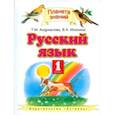 russische bücher: Андрианова Таисия Михайловна - Русский язык. Учебник. 1 класс. ФГОС