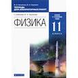 russische bücher: Касьянов Валерий Алексеевич - Физика. 11 класс. Тетрадь для лабораторных работ. Базовый и углубленный уровни. Вертикаль