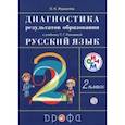 russische bücher: Журавлева Ольга Николаевна - Диагностика результатов образования к учебнику Т.Г. Рамзаевой "Русский язык. 2 класс". РИТМ