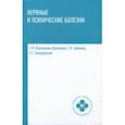 russische bücher: Бортникова Светлана Марковна, Зубахина Татьяна Вячеславовна, Беседовский Станислав Григорьевич - Нервные и психические болезни. Учебное пособие