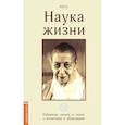 russische bücher: Альфасса Мирра (Мать) - Наука жизни. Избранные письма и статьи о воспитании и образовании