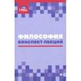 russische bücher: Руденко Андрей Михайлович, Резванов Александр Анатольевич, Самыгин Сергей Иванович - Философия. Конспект лекций