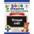 russische bücher: Нефедова Елена Алексеевна, Узорова Ольга Васильевна - Математика. 2 класс. Устный счет. Табличное умножение и деление