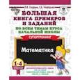 russische bücher: Нефедова Елена Алексеевна, Узорова Ольга Васильевна - Математика. 1-4 класс. Большая книга примеров и заданий по всем темам курса начальной школы
