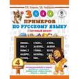 russische bücher: Нефедова Елена Алексеевна, Узорова Ольга Васильевна - Русский язык. 4 класс. 3000 примеров