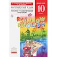 russische bücher: Афанасьева Ольга Васильевна, Михеева Ирина Владимировна, Баранова Ксения Михайловна - Английский язык. 10 класс. Базовый уровень. Лексико-грамматический практикум. Вертикаль