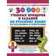 russische bücher: Нефедова Елена Алексеевна, Узорова Ольга Васильевна - Русский язык. 2 класс. 30000 учебных примеров и заданий на все правила и орфограммы