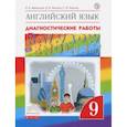 russische bücher: Афанасьева Ольга Васильевна, Михеева Ирина, Макеева Светлана Николаевна - Английский язык. 9 класс. Рабочая тетрадь. Диагностические работы