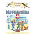 russische bücher: Нефедова Маргарита Геннадьевна - Математика. 4 класс. Учебник. В 2-х частях. Часть 2