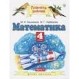 russische bücher: Нефедова Маргарита Геннадьевна - Математика. 4 класс. Учебник. В 2-х частях. Часть 1