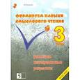 russische bücher: Беденко Марк Васильевич - Формируем навыки смыслового чтения 3кл ФГОС НОО